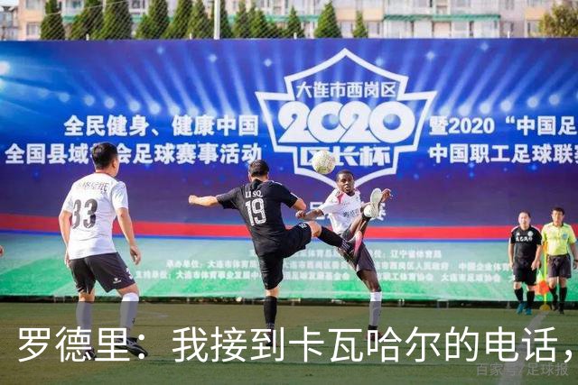 罗德里：我接到卡瓦哈尔的电话，他说为我高兴