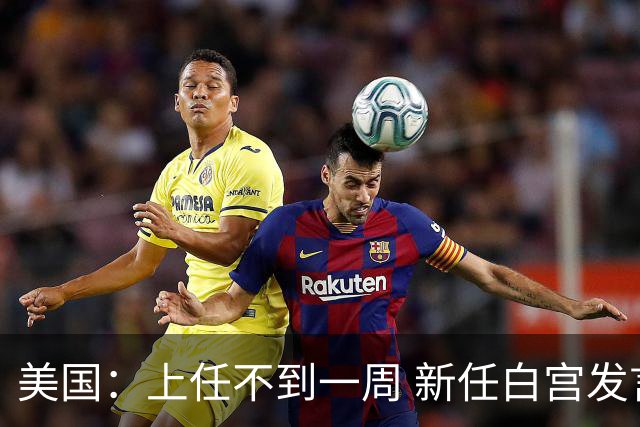 美国：上任不到一周 新任白宫发言人遭解职
