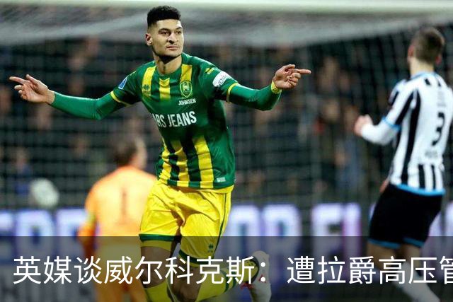 英媒谈威尔科克斯：遭拉爵高压管理，两任曼联主帅都不待见他
