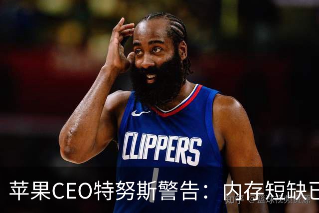 苹果CEO特努斯警告：内存短缺已成“绝对危机”，暗示将引入中国芯片缓解供应压力
