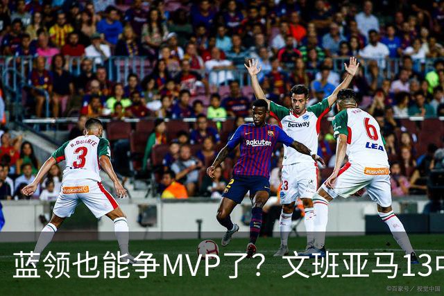 蓝领也能争MVP了？文班亚马13中1，马刺惜败雷霆