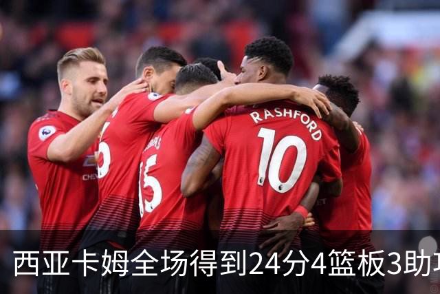 西亚卡姆全场得到24分4篮板3助攻1抢断
