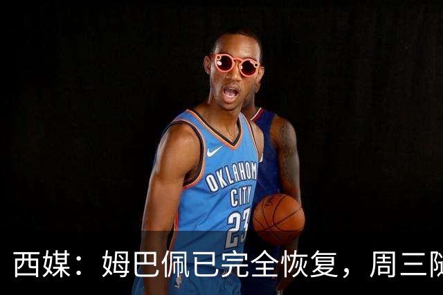 西媒：姆巴佩已完全恢复，周三随队完成整堂训练