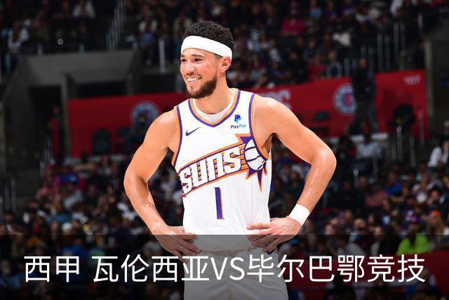 西甲 瓦伦西亚VS毕尔巴鄂竞技