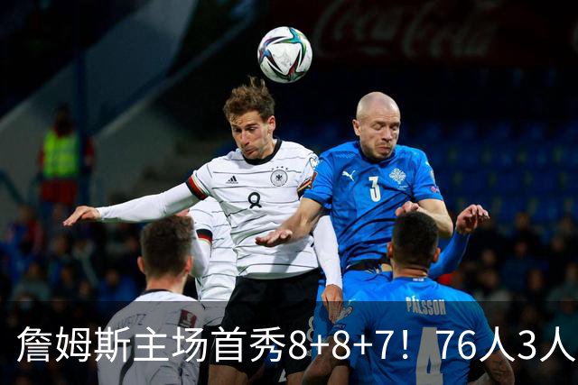 詹姆斯主场首秀8+8+7！76人3人20+加时负绿军 布朗首战旧主20+8