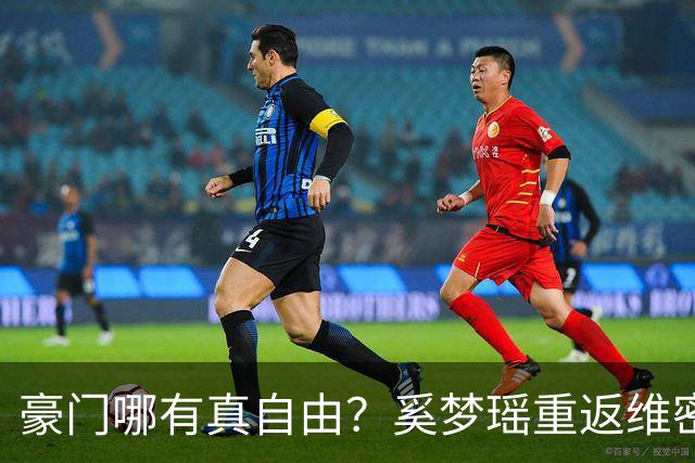 豪门哪有真自由？奚梦瑶重返维密走秀不过是何家最精明的公关账！