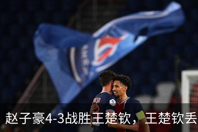 赵子豪4-3战胜王楚钦，王楚钦丢拍离场！球拍，躺在地板上，像一具无声的遗骸