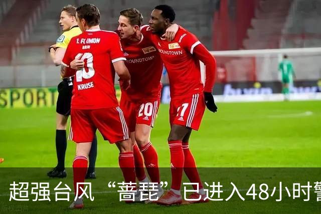 超强台风“蔷琵”已进入48小时警戒线，沿海需高度警惕