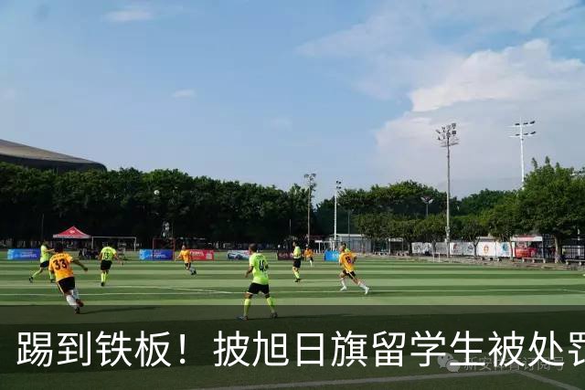 踢到铁板！披旭日旗留学生被处罚，面临3窘境，军媒批评字字诛心