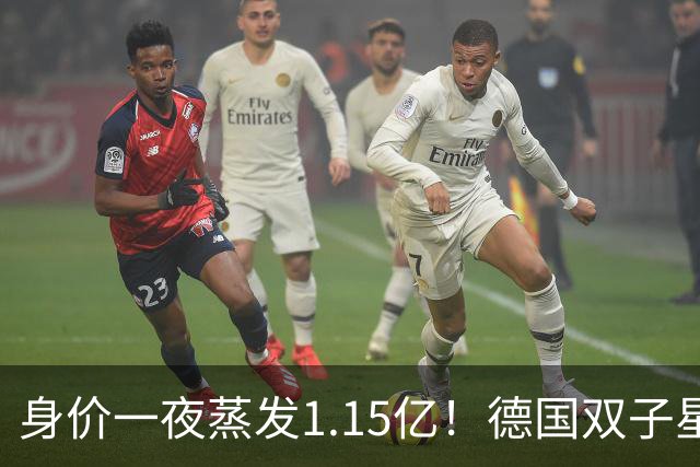 身价一夜蒸发1.15亿！德国双子星怎么了？穆西亚拉跌至8000万，维尔茨8500万
