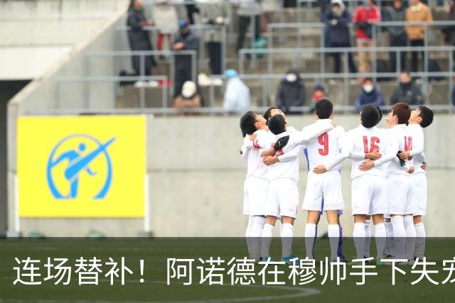 连场替补！阿诺德在穆帅手下失宠 他沦为皇马右路第3选择
