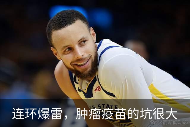 连环爆雷，肿瘤疫苗的坑很大
