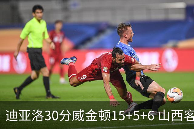迪亚洛30分威金顿15+5+6 山西客场擒宁波两连胜