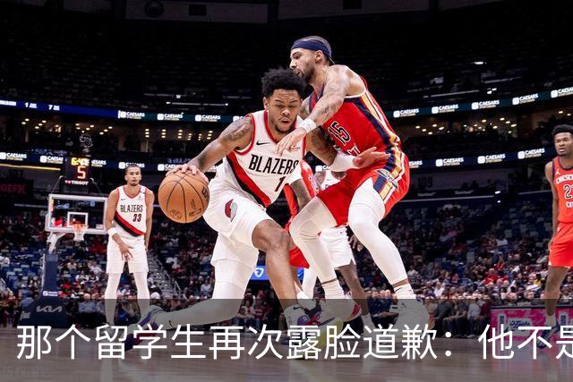 那个留学生再次露脸道歉：他不是知道错了，只是害怕被退学，被遣返