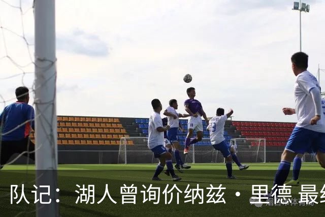 队记：湖人曾询价纳兹·里德 最终选马穆也是为引进空间型内线