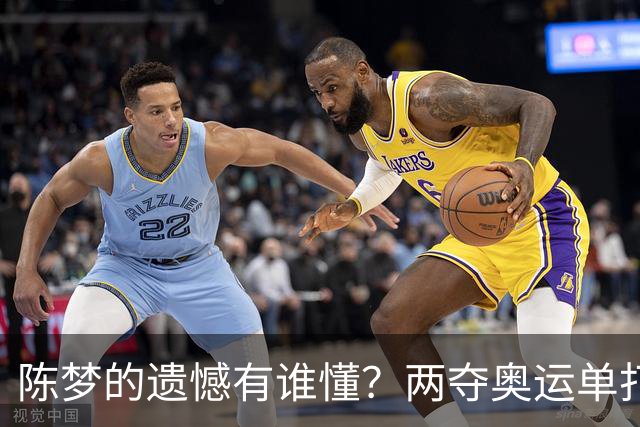 陈梦的遗憾有谁懂？两夺奥运单打冠军，五次参加亚锦赛却一冠难求