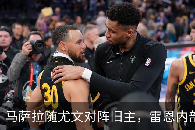 马萨拉随尤文对阵旧主，雷恩内部人士：很难为他的工作辩护