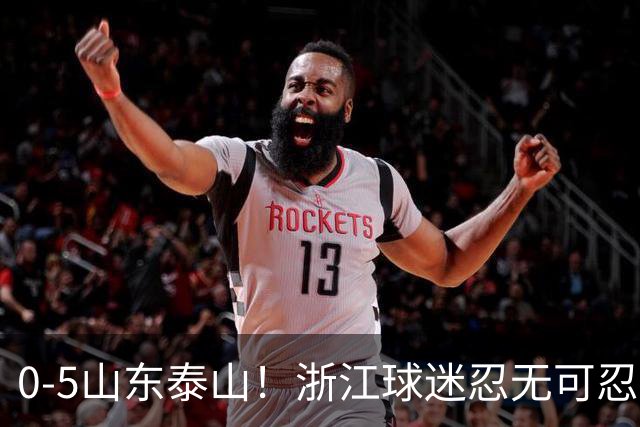0-5山东泰山！浙江球迷忍无可忍，新官上任3把火，杨晨将开除罗斯