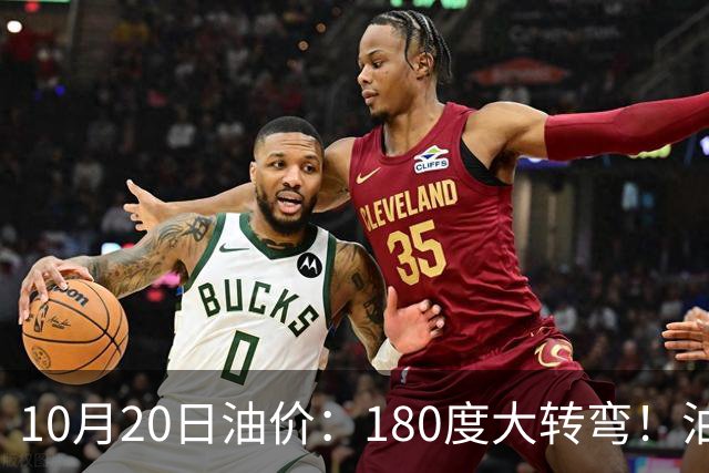 10月20日油价：180度大转弯！油价“加速上涨”迎来开门涨价！