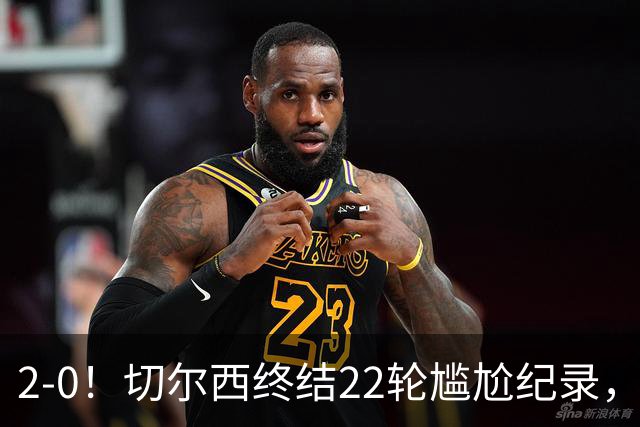 2-0！切尔西终结22轮尴尬纪录，2大将被抬出场，埃弗顿破不败金身