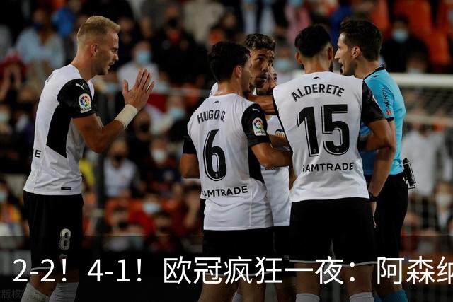 2-2！4-1！欧冠疯狂一夜：阿森纳绝平拜仁，皇马大胜，5队3连胜