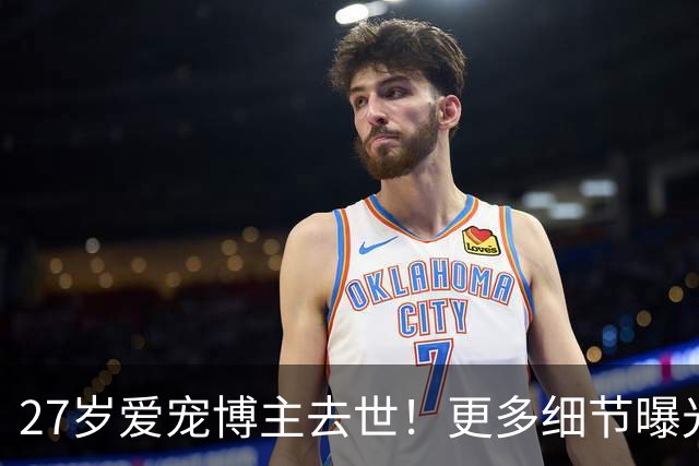 27岁爱宠博主去世！更多细节曝光，死因和动物有关，抢救了22天