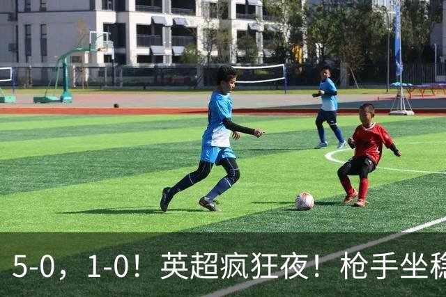5-0，1-0！英超疯狂夜！枪手坐稳第2，曼联6场不胜，多纪录刷新！