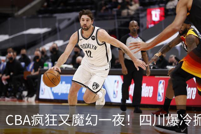 CBA疯狂又魔幻一夜！四川爆冷掀翻广东克星：11冠王遭两连败开局？