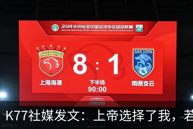 K77社媒发文：上帝选择了我，若这能保护他人，我愿承受这伤痛